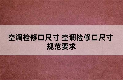 空调检修口尺寸 空调检修口尺寸 规范要求